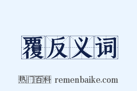 覆反义词是什么意思的图片